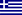 22px-Flag of Greece.svg.png